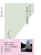 読んで旅する　世界の名建築(光文社新書)