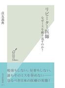 リピーター医師～なぜミスを繰り返すのか？～(光文社新書)