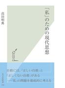 「私」のための現代思想(光文社新書)