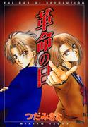 革命の日(WINGS COMICS(ウィングスコミックス))