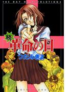 続・革命の日(WINGS COMICS(ウィングスコミックス))