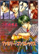 ファミリー・コンプレックス(WINGS COMICS(ウィングスコミックス))