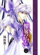 螺旋のかけら（１）(WINGS COMICS(ウィングスコミックス))