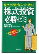 現役大学教授がこっそり教える 株式投資「必勝ゼミ」(PHP文庫)