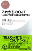 これからのOJT(PHPビジネス新書)