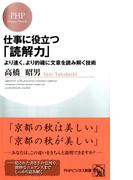 仕事に役立つ「読解力」(PHPビジネス新書)
