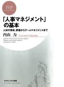 「人事マネジメント」の基本(PHPビジネス新書)