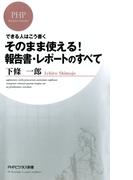 できる人はこう書く そのまま使える！報告書・レポートのすべて(PHPビジネス新書)