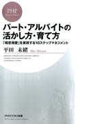 パート・アルバイトの活かし方・育て方(PHPビジネス新書)