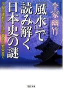 「風水」で読み解く日本史の謎(PHP文庫)