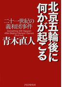 北京五輪後に何かが起こる