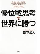 優位戦思考で世界に勝つ