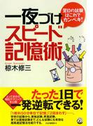 翌日の試験はこれでカンペキ！ 一夜づけスピード記憶術
