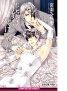 花嫁は褥に繋がれる【イラスト入り】(ビーボーイスラッシュノベルズ)