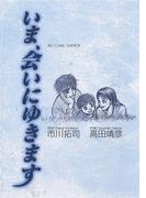 いま、会いにゆきます(ビッグコミックス)