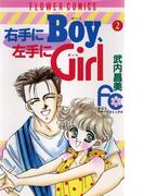 右手にＢｏｙ左手にＧｉｒｌ　2(フラワーコミックス)