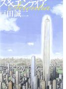 スキエンティア(ビッグコミックススペシャル)