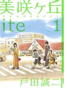 美咲ヶ丘ｉｔｅ　1(IKKI コミックス)