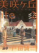 美咲ヶ丘ｉｔｅ　2(IKKI コミックス)