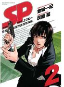 ＳＰ　2(ビッグコミックススペシャル)