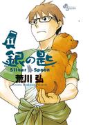 銀の匙　Ｓｉｌｖｅｒ　Ｓｐｏｏｎ　11(少年サンデーコミックス)