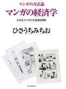 マンガの方法論（4）　マンガの経済学　お金とマンガの不思議な関係(朝日新聞出版)