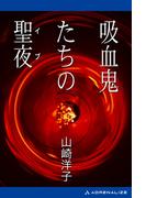 吸血鬼たちの聖夜（イブ）
