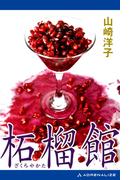 柘榴館