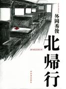 北帰行