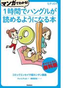 マンガでわかる！１時間でハングルが読めるようになる本ダイジェスト無料版