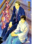 うちの巫女にはきっと勝てない(幻冬舎ルチル文庫)