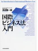 国際ビジネス法入門