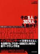 その１人が３０万人を動かす！