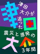 津田大介が追った震災と原発の3年間(津田本)