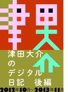 津田大介のデジタル日記 後編：2012年10月～2013年11月(津田本)