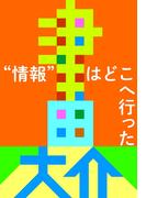 情報はどこへ行った(津田本)
