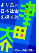 より良い日本社会を探す旅 －10人との対話集－(津田本)