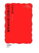 医学探偵の歴史事件簿(岩波新書)