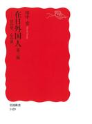 在日外国人　第三版