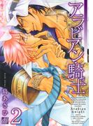 アラビアン・騎士２(drapコミックス)