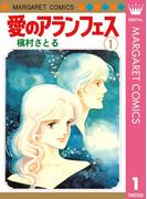 愛のアランフェス 1(マーガレットコミックスDIGITAL)