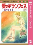 愛のアランフェス 2(マーガレットコミックスDIGITAL)