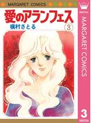 愛のアランフェス 3(マーガレットコミックスDIGITAL)