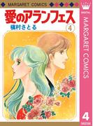 愛のアランフェス 4(マーガレットコミックスDIGITAL)
