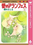 愛のアランフェス 6(マーガレットコミックスDIGITAL)