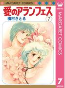 愛のアランフェス 7(マーガレットコミックスDIGITAL)