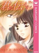 君に伝えて…(マーガレットコミックスDIGITAL)