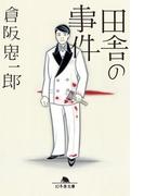 田舎の事件(幻冬舎文庫)