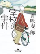 学校の事件(幻冬舎文庫)