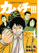 カバチ!!!　－カバチタレ！３－（４）